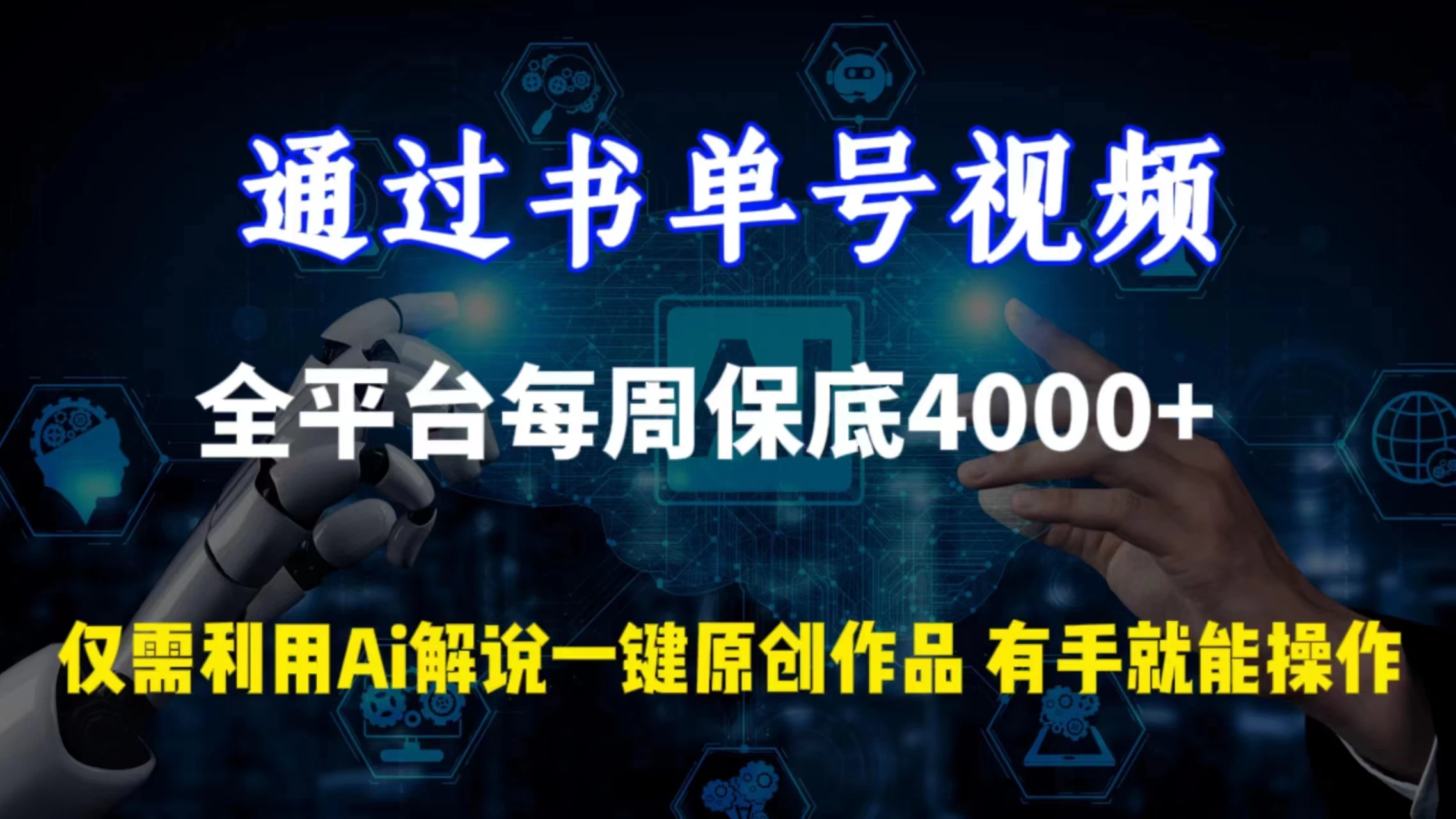 通过书单号视频，全平台每周保底4000+仅需利用AI解说一键原创作品，有手就能操作 发卡网创- 首码创想网创资源