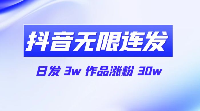 首发抖音无限连发来了，日发 3w 作品涨粉 30w 发卡网创- 首码创想网创资源