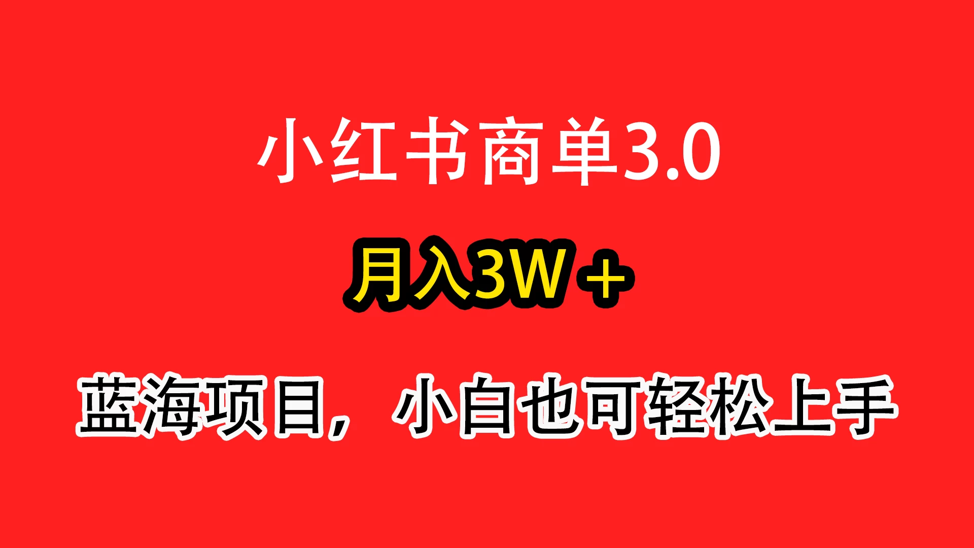 小红书商单3.0，月入3w＋，蓝海项目，小白轻松上手 发卡网创- 首码创想网创资源