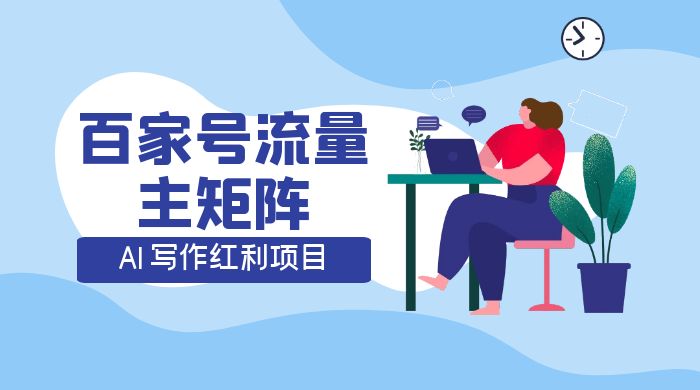 AI 写作红利项目，百家号流量主矩阵，轻松日入 300+ 工作室可矩阵 发卡网创- 首码创想网创资源