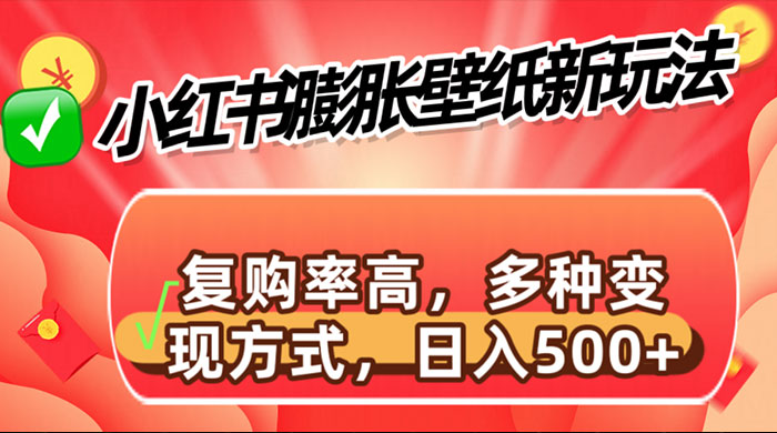 小红书膨胀壁纸新玩法，前端引流前端变现，后端私域多种组合变现方式 发卡网创- 首码创想网创资源