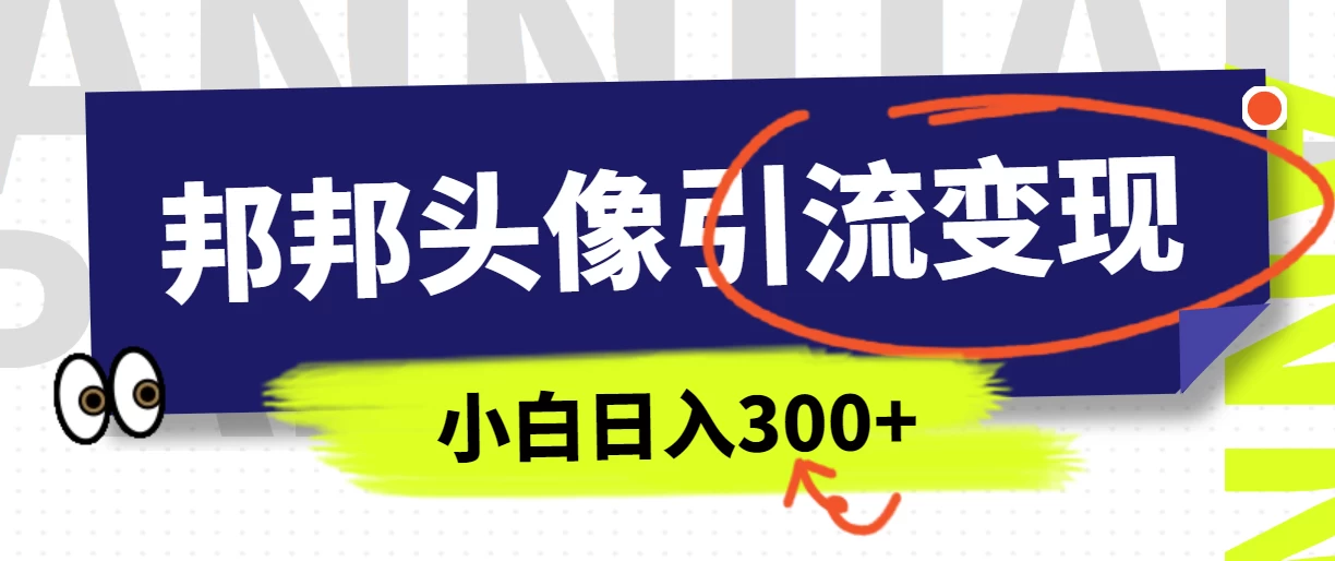 全网首发，邦邦头像变现引流，小白日入300+ 发卡网创- 首码创想网创资源