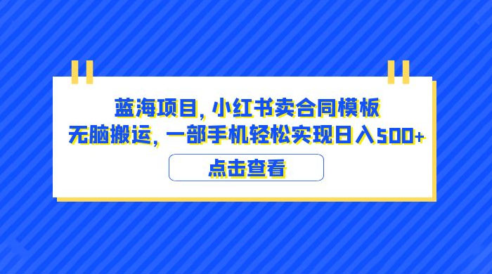蓝海项目，小红书卖合同模板：无脑搬运，附教程及 4000 份模板 发卡网创- 首码创想网创资源