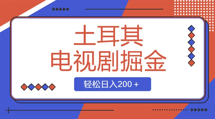 土耳其电视剧掘金项目，操作简单，轻松日入200+ 发卡网创- 首码创想网创资源