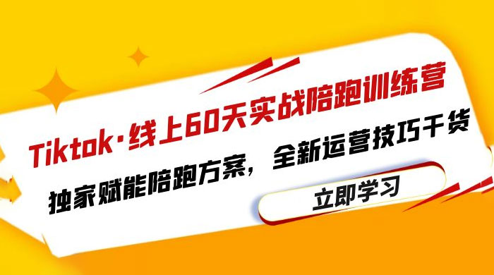 TikTok · 线上 60 天实战陪跑训练营：独家赋能陪跑方案，全新运营技巧干货 发卡网创- 首码创想网创资源
