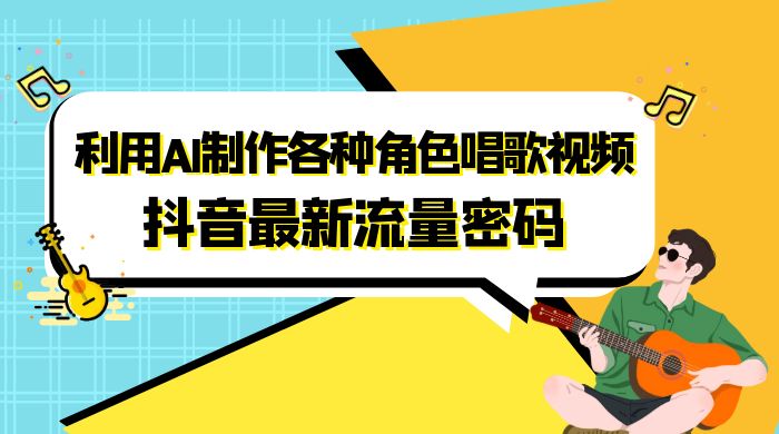 抖音最新流量密码，利用 AI 制作各种角色唱歌视频（包含详细的音频制作教程） 发卡网创- 首码创想网创资源