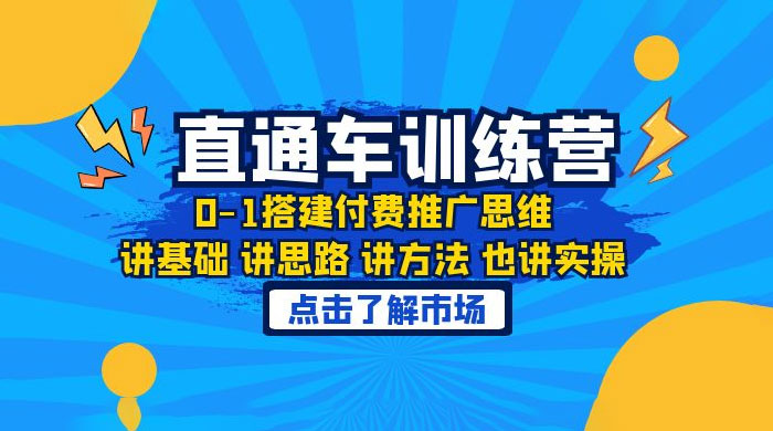 淘系直通车训练课：搭建付费推广思维，讲基础讲思路讲方法也讲实操 发卡网创- 首码创想网创资源