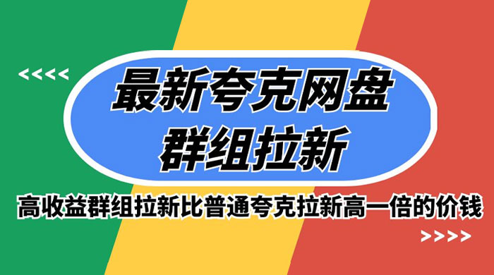 最新夸克网盘群组拉新，高收益群组拉新比普通夸克拉新高一倍的价钱 发卡网创- 首码创想网创资源