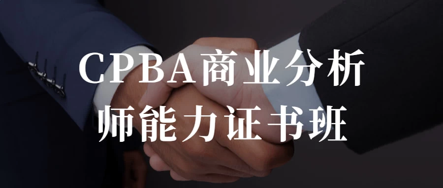 CPBA商业分析师能力证书班 提升自己的商业分析能力 发卡网创- 首码创想网创资源