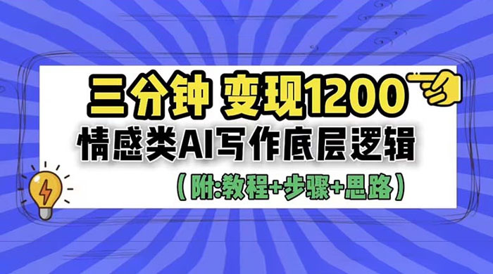 3 分钟变现四位数：情感类 AI 写作底层逻辑（附教程+步骤+资料） 发卡网创- 首码创想网创资源