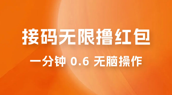 接码无限撸红包：一分钟 0.6 无脑操作，一天保底利润 200 发卡网创- 首码创想网创资源