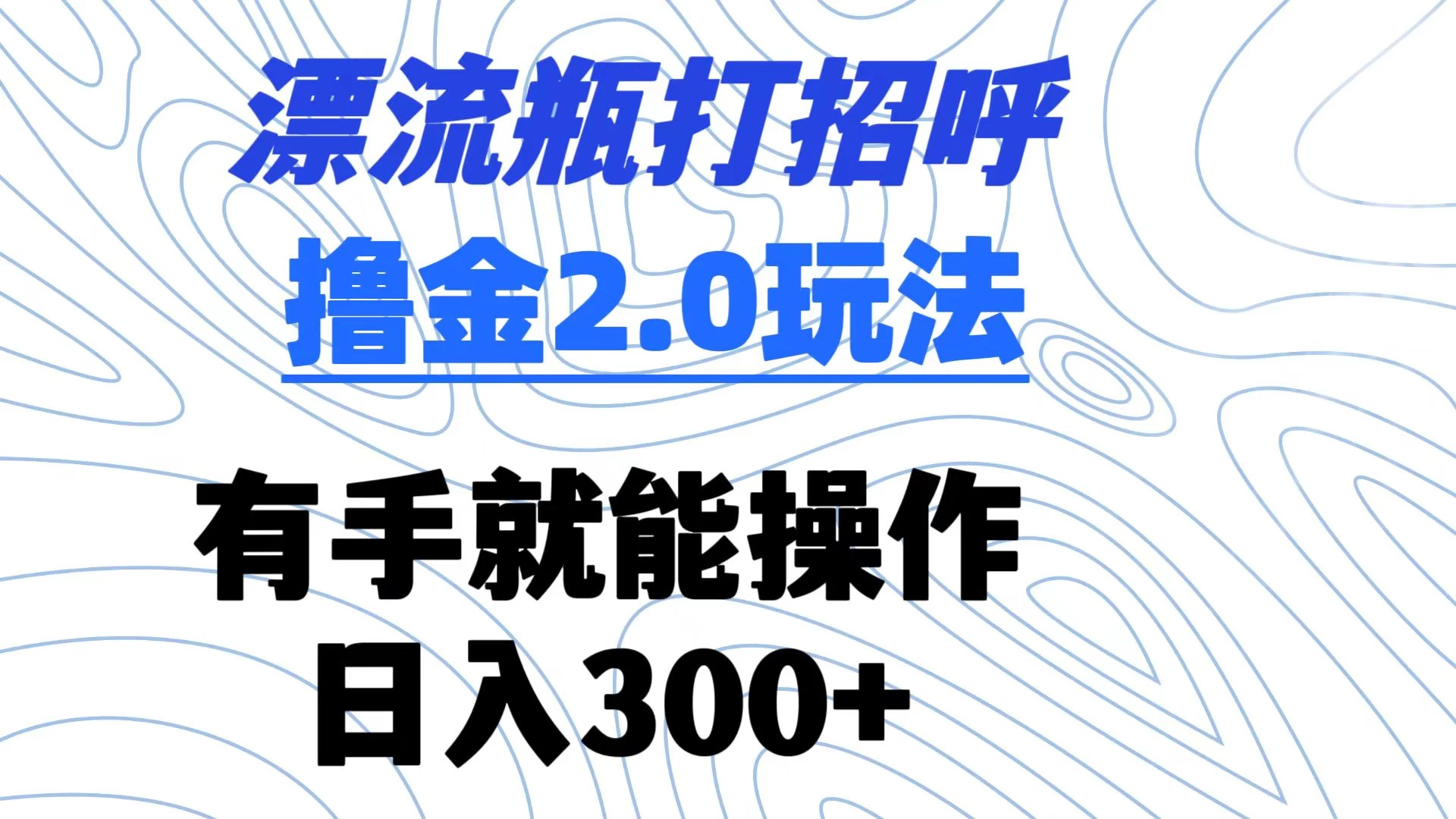 漂流瓶打招呼撸金2.0玩法 有手就能做  日入300+ 发卡网创- 首码创想网创资源