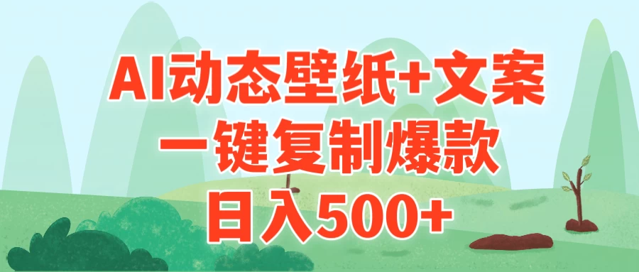 AI治愈系动态壁纸+文案，一键复制爆款，日入500+ 发卡网创- 首码创想网创资源