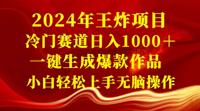 2024 年王炸项目，冷门赛道日入 1000＋ 一键生成爆款作品，小白轻松上手无脑操作 发卡网创- 首码创想网创资源