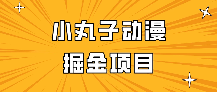 日入300的小丸子动漫掘金项目，简单好上手，适合所有朋友操作！ 发卡网创- 首码创想网创资源