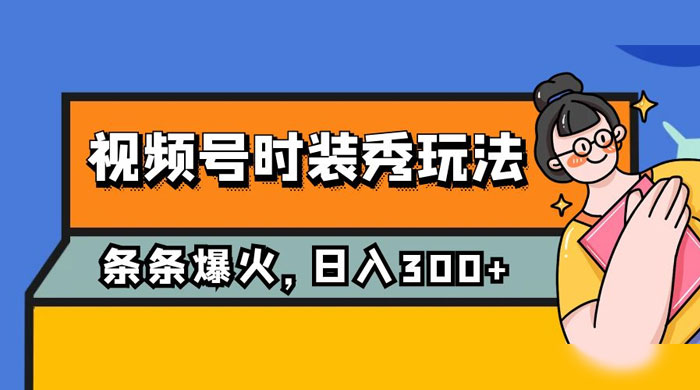 视频号时装秀玩法，条条流量 2W+，保姆级教学，每天 5 分钟收入 300+ 发卡网创- 首码创想网创资源