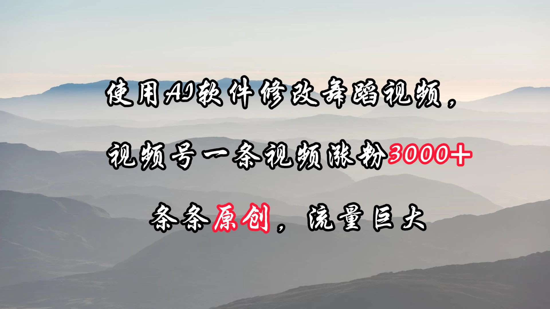 使用AI软件修改舞蹈视频，视频号一条视频涨粉3000+，条条原创，流量巨大 发卡网创- 首码创想网创资源
