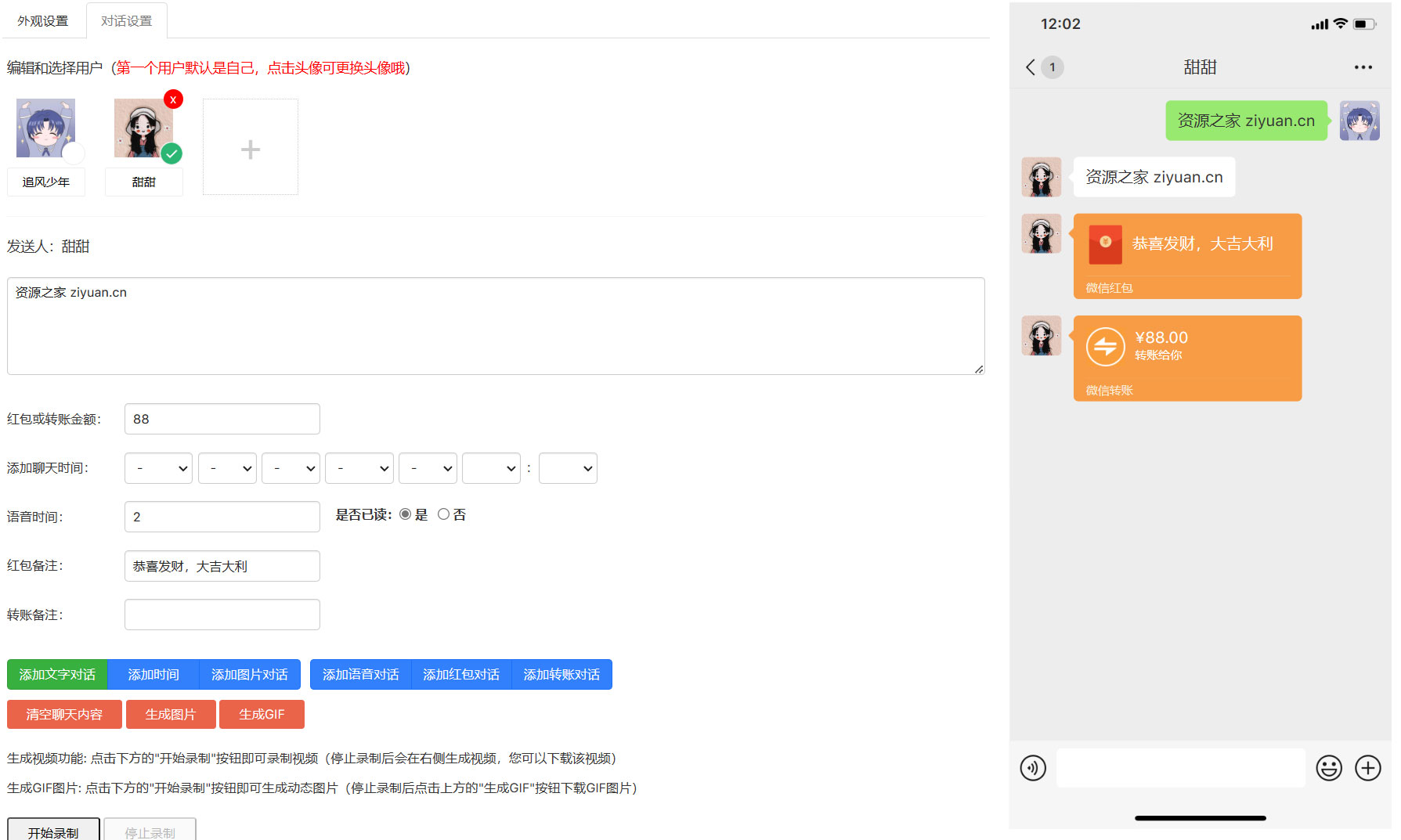 在线微信对话生成器 HTML 源码 支持生成视频 GIF 动图 发卡网创- 首码创想网创资源