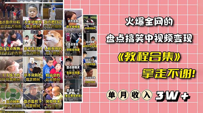 火爆抖音的搞笑盘点中视频项目：附全套素材包 + 工具礼包 发卡网创- 首码创想网创资源