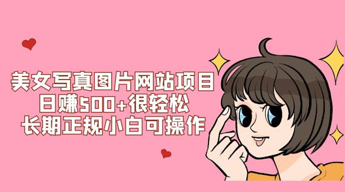 美女写真图片网站项目日赚 500+ 很轻松，长期正规小白可操作 (附搭建教程+源码) 发卡网创- 首码创想网创资源