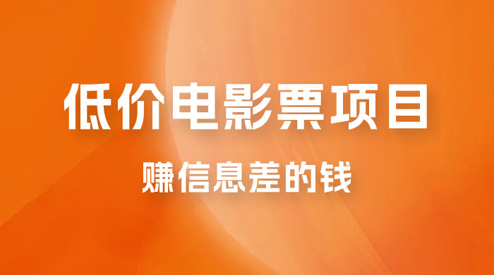 靠电影票，十天赚七千，每天两小时轻松1000+。零门槛、零投入 发卡网创- 首码创想网创资源