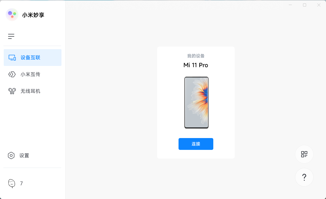 小米妙享 PC 端 v3.2.0.464 免机型验证版 发卡网创- 首码创想网创资源