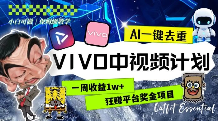 一周收益 1w+ 的 VIVO 中视频计划，用 AI 一键去重，狂赚平台奖金（教程+素材） 发卡网创- 首码创想网创资源