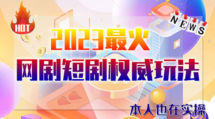 6 月短剧玩法：抖音、快手、B 站、视频号，日入四位数 发卡网创- 首码创想网创资源