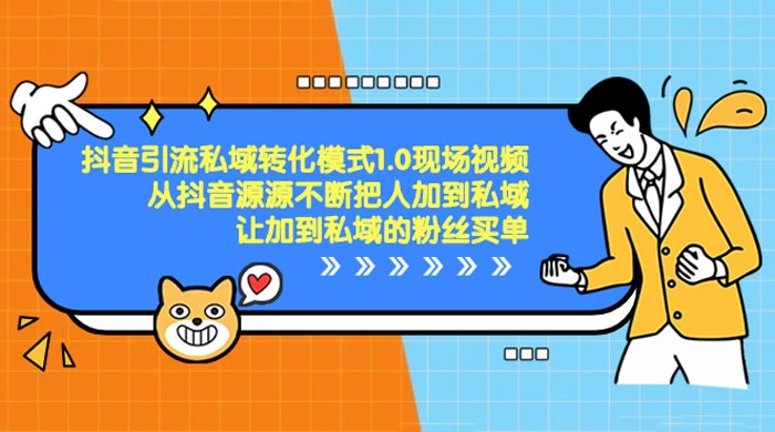 抖音·引流私域转化模式 1.0 现场视频，从抖音源源不断把人加到私域，让加到私域的粉丝买单 发卡网创- 首码创想网创资源