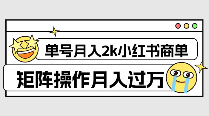外面收费 1980 的小红书商单保姆级教程，单号月入 2k，矩阵操作轻松月入过万 发卡网创- 首码创想网创资源