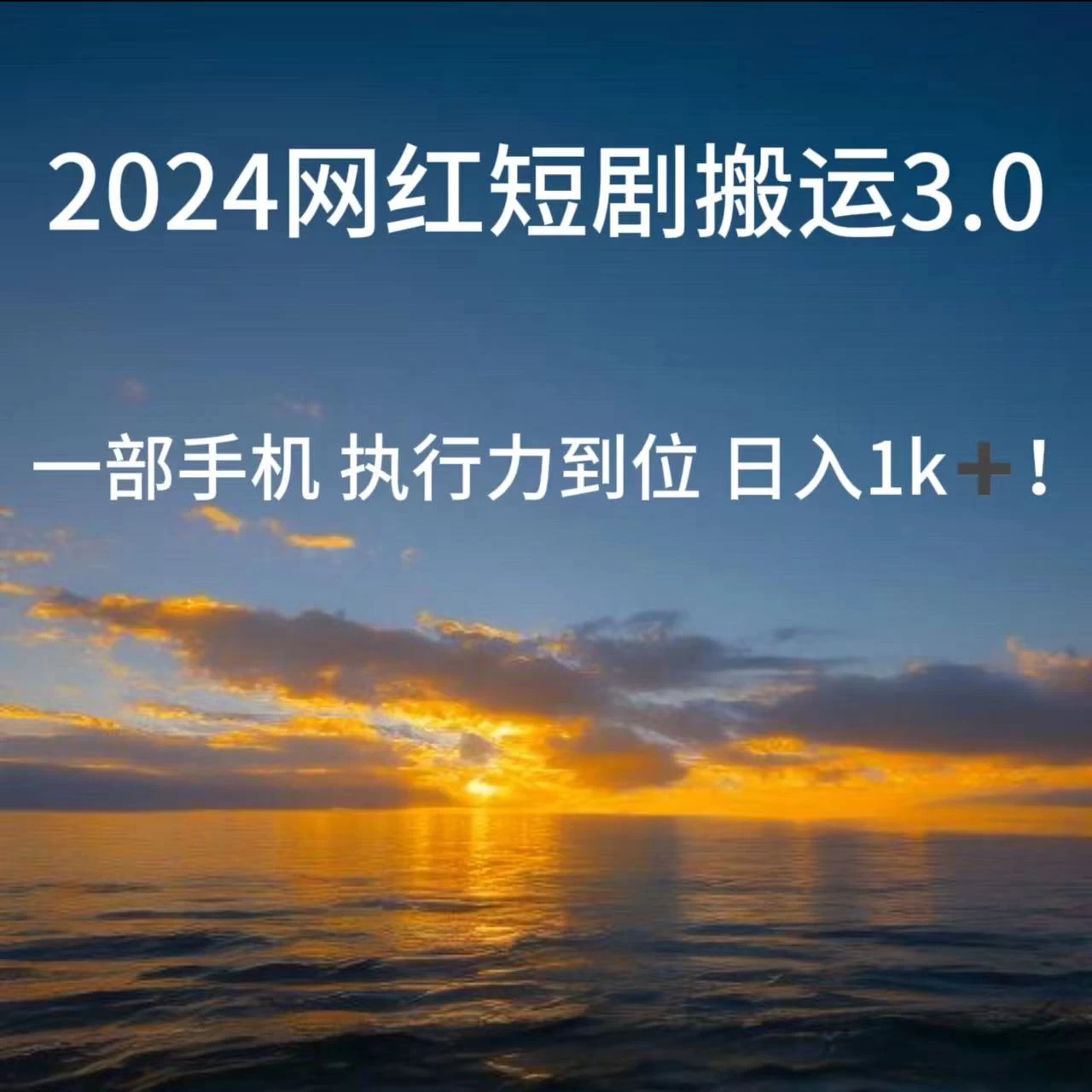 短视频网红短剧搬运3.0 一部手机执行力到位日入1k+ 发卡网创- 首码创想网创资源