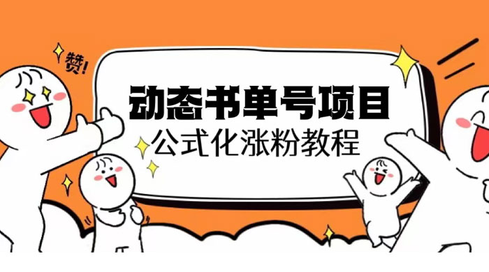 思维面部动态书单号项目：保姆级教学，轻松涨粉 发卡网创- 首码创想网创资源