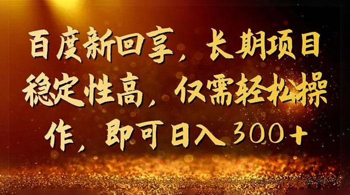 一单 3~5 块，写经验领红包，简单易上手可长期操作的新回享计划 发卡网创- 首码创想网创资源