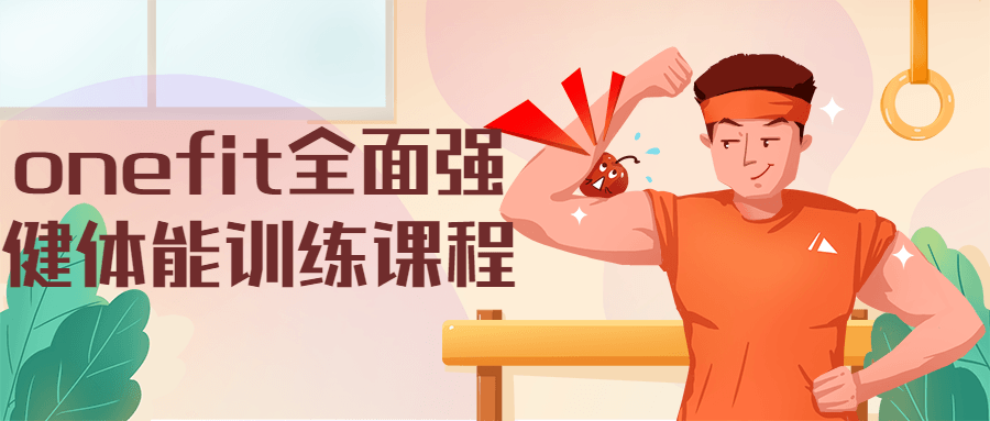 onefit全面强健体能训练课程 发卡网创- 首码创想网创资源