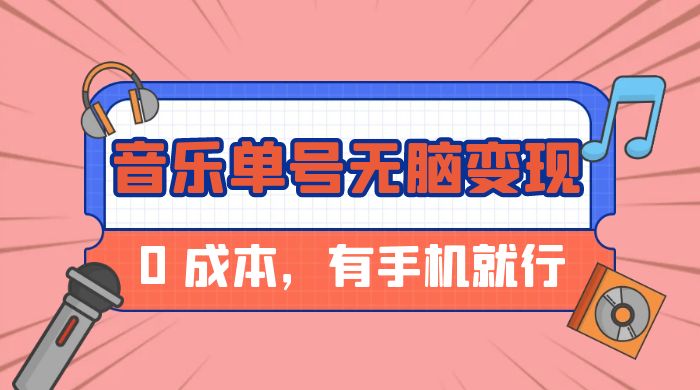 音乐单号半个月无脑变现，0 成本，有手机就行 发卡网创- 首码创想网创资源