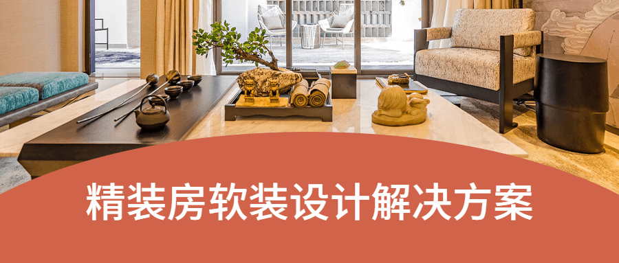精装房软装设计解决方案 发卡网创- 首码创想网创资源
