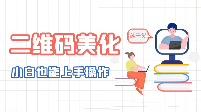 二维码美化详细教程：小白也可以制作出个性二维码 发卡网创- 首码创想网创资源