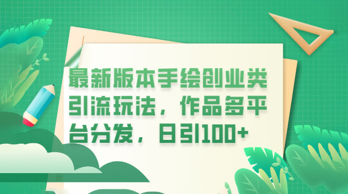 新版本手绘创业类引流玩法：作品多平台分发，日引百粉 发卡网创- 首码创想网创资源