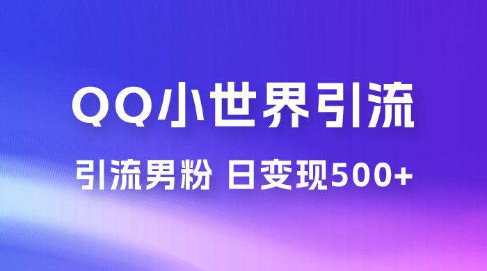 零投资无风险，小白易上手，QQ 小世界脚本引流男粉，日变现 500+ 发卡网创- 首码创想网创资源