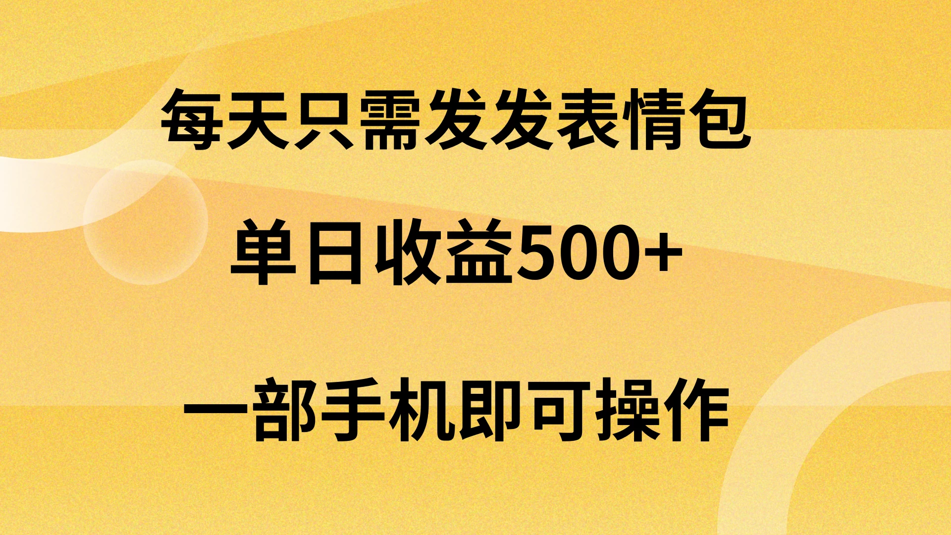 每天只需发发表情包日入500+，无需露脸，一部手机即可操作，轻松月入5w，小白最适合 发卡网创- 首码创想网创资源