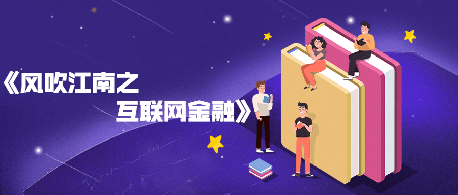 风吹江南之互联网金融书籍分享 发卡网创- 首码创想网创资源
