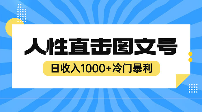 2023 最新冷门暴利赚钱项目：人性直击图文号，日收入四位数 发卡网创- 首码创想网创资源