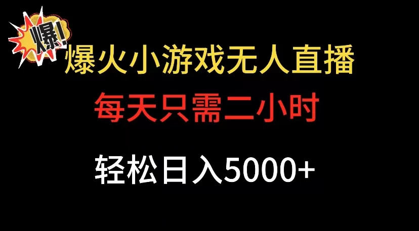 爆款小游戏无人直播日入 5000+，每天只需二小时，最适合小白上手 发卡网创- 首码创想网创资源