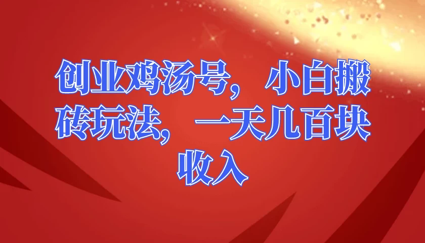 创业鸡汤号，小白搬砖玩法，一天几百块收入 发卡网创- 首码创想网创资源