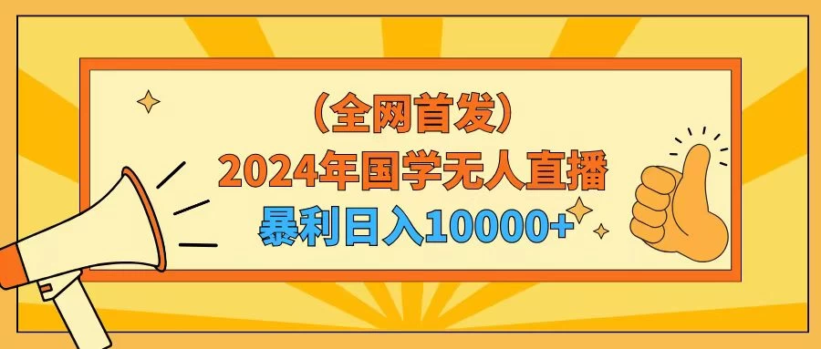 2024年国学无人直播暴力日入10000+小白也可操作 发卡网创- 首码创想网创资源