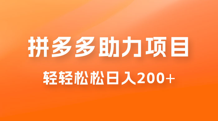 拼多多助力赚钱项目，小白简单操作，轻轻松松日入 200+ 发卡网创- 首码创想网创资源