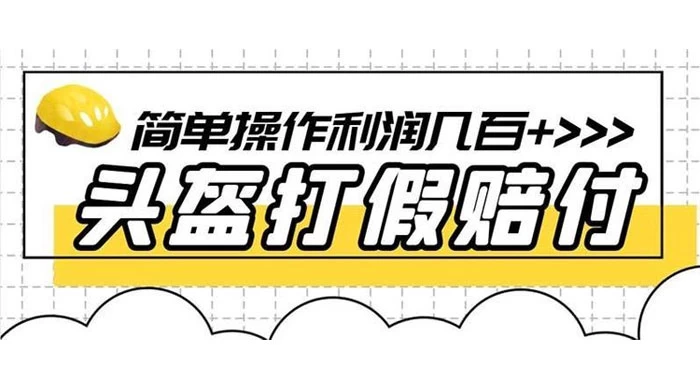 打假 3c 头盔项目，月入过万，小白有手就行 【揭秘】 发卡网创- 首码创想网创资源