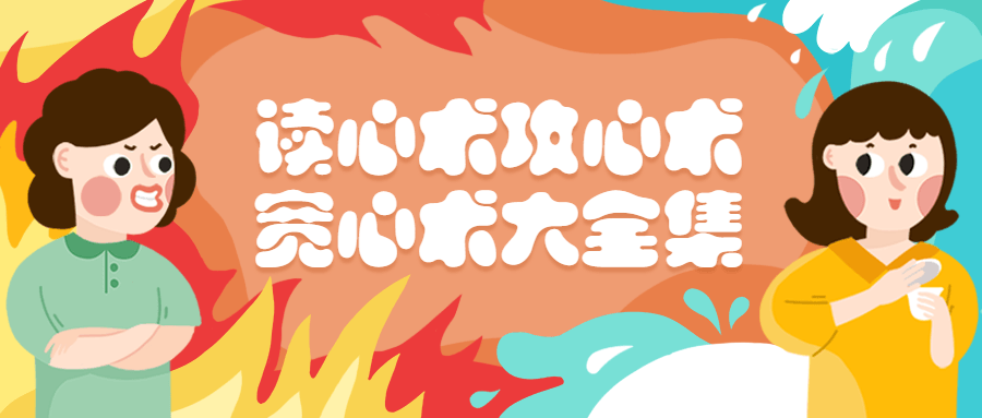 读心术、攻心术、宽心术书籍大全集 发卡网创- 首码创想网创资源