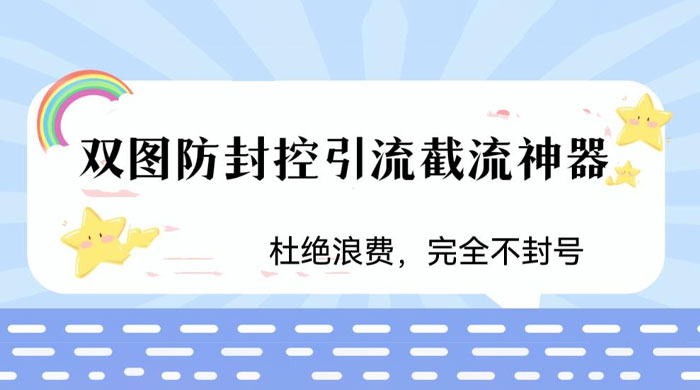 火爆双图防封控引流截流神器，最近非常好用的短视频截流方法 发卡网创- 首码创想网创资源