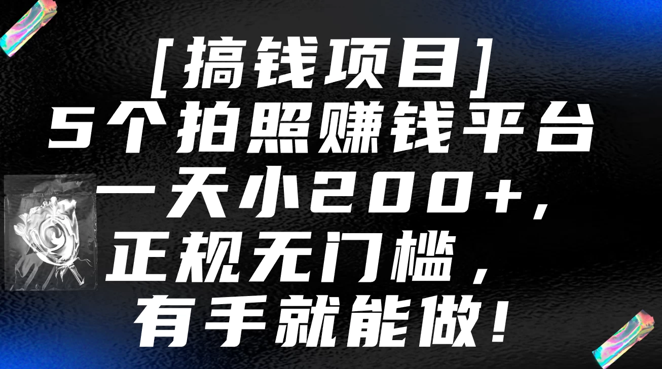 5个拍照赚钱平台，一天小200+，正规无门槛，有手就能做【保姆级教程】 发卡网创- 首码创想网创资源